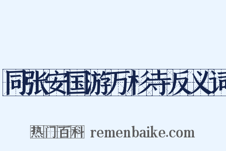 同张安国游万杉寺反义词是什么意思的图片